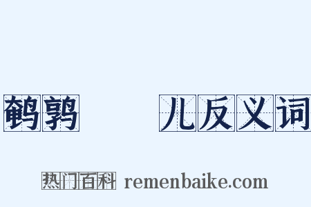 鹌鹑馉饳儿反义词是什么意思的图片